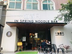 门面-十面春风·江南面馆(崇宁路店)