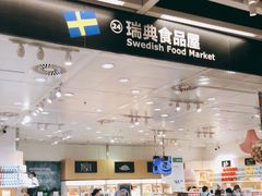 -宜家·瑞典食品屋(四元桥店)