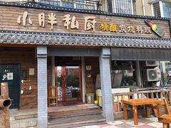 门面-小胖私厨状元宴·东北私房菜馆