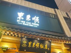 -东来顺饭庄(王府井步行街店)