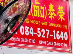 -榮泰米粉湯(Left Shop)