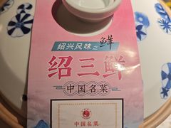 -寻宝记绍兴菜(状元店)