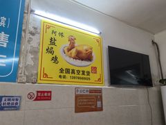 -阿侬盐焗鸡(清澜店)
