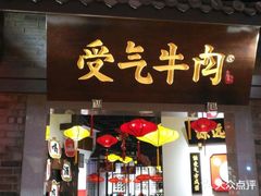 门面-受气牛肉·重庆耙牛肉(来福士店)