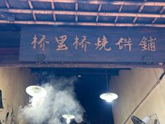 -桥里桥烧饼铺