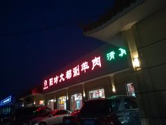 门面-阳坊大都涮羊肉(阳坊总店)