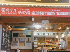 门面-同合居·非遗东北菜(红博会展店)