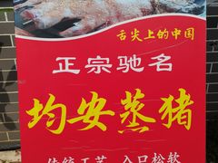 -水乡人家私房菜(逢简店)