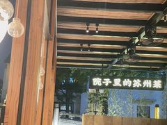 -吴越荣记·苏州菜·松鼠桂鱼(斜塘老街店)