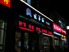 门面-姐弟俩土豆粉(西安小寨店)