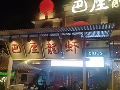-巴厘龙虾·榜首油焖大虾(沙湖·花园店)