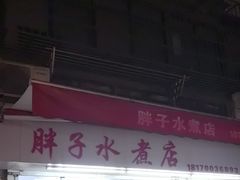 -胖子水煮(铁路三村无任何分店)