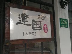 -建国328 本帮小馆·面馆