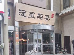 -淀里船宴(卓达店)