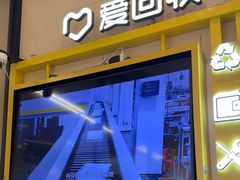 -爱回收·手机维修回收(上海森兰花园城店)