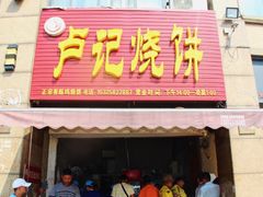 门面-尚食卢记烧饼(凤凰路总店)