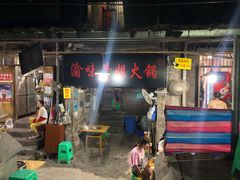 -渝味黄姐火锅(黄泥村店)