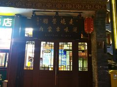 -内蒙联营烧麦 草原石榴红(护国寺店)