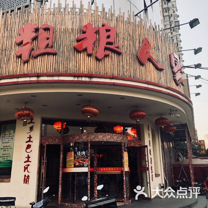 粗粮人家