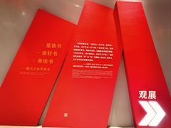 -韶山毛泽东图书馆