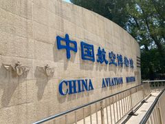 -中国航空博物馆