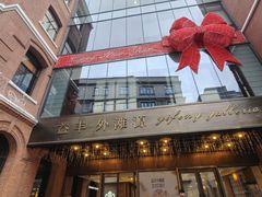 -御宝轩(益丰·外滩源店)