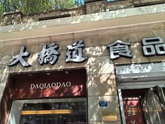 -大桥道食品(中山路店)
