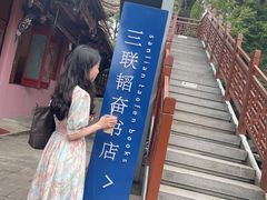 -三联韬奋书店(宽窄巷子店)