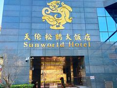 门面-天伦松鹤大饭店·欣妮咖啡