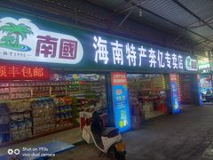 -林旺社区水果市场