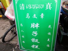 -马文章胖子甑糕(洒金桥店)
