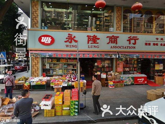 永隆商行图片-北京超市/便利店-大众点评网