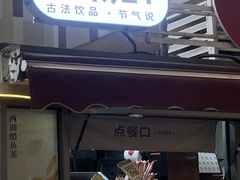 -炖物24章·顺时轻养茶(杭州大厦店)