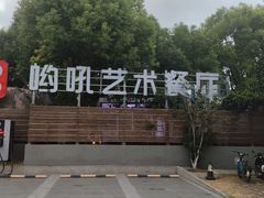 -哟吼艺术餐厅·亲子·生日宴