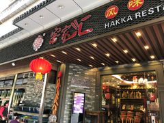 门面-客家汇·客家传承菜(水库店)