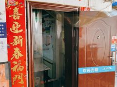 门面-大槐树烤肉馆