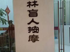 门面-艺林盲人按摩院(长寿店)