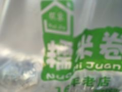 -糯米卷