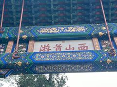 -香山公园