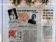 -芦庄子桂顺斋(和平路总店)