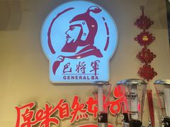 -巴将军·非遗老字号火锅(解放碑店)
