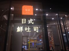 -司乎·日式鲜吐司(EFC欧美广场店)