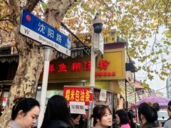 -汪记鲜鱼糊汤粉(沈阳路总店)