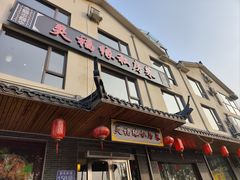 -灵福缘私房菜·农家菜(拈花湾·灵山大佛必推店)