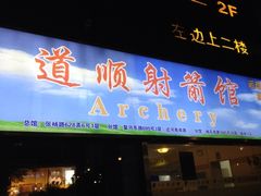 -道顺射箭·团建·骑射(张杨路店)