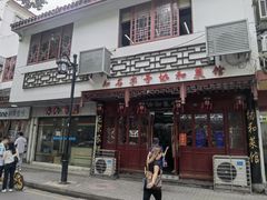 -协和菜馆(凤凰街店)