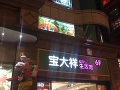 -宝大祥青少年儿童购物中心(南京东路店)