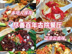 -尽善百年古院餐厅(王家老宅店)
