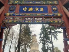 -五台山风景名胜区