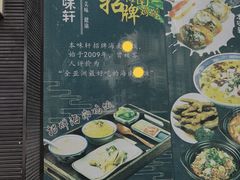 -本味轩精品茶餐厅(黄山路店)